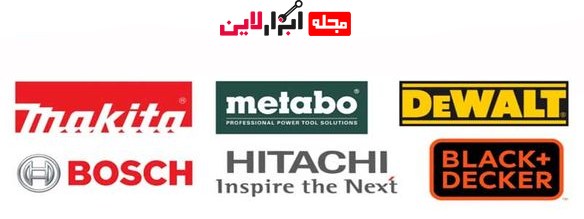 معرفی 13 برند مطرح ابزار برقی